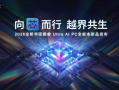 全芯战力赋能多场景高能、高效，华硕2026酷睿Ultra AI PC全能本首发