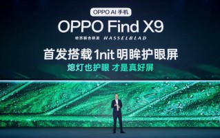 OPPO 首发全场景真 1nit 明眸护眼屏，Find X9 系列首发搭载 10月见